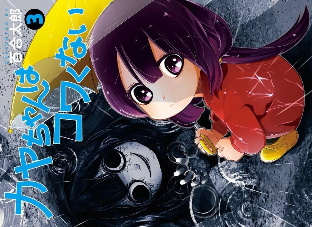 Kaya-Chan_wa_Kowakunai_Manga_3